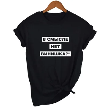 V Smislu, da Ne Vino? Ruski Napisi ženska Majica Poletje Moda Ženska T-shirt Smešno Vrhovi Tumblr Tees Priložnostne Tshirt