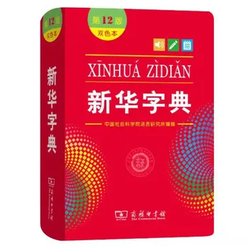 Xinhua Slovar,Kitajski Slovar,Učenje Kitajščine,Bicolor,12. Izdaja,1x Paket 1book